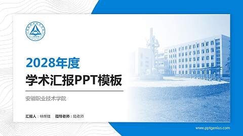 安徽职业技术学院学术汇报/学术交流研讨会通用PPT模板下载