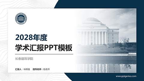 长春建筑学院学术汇报/学术交流研讨会通用PPT模板下载