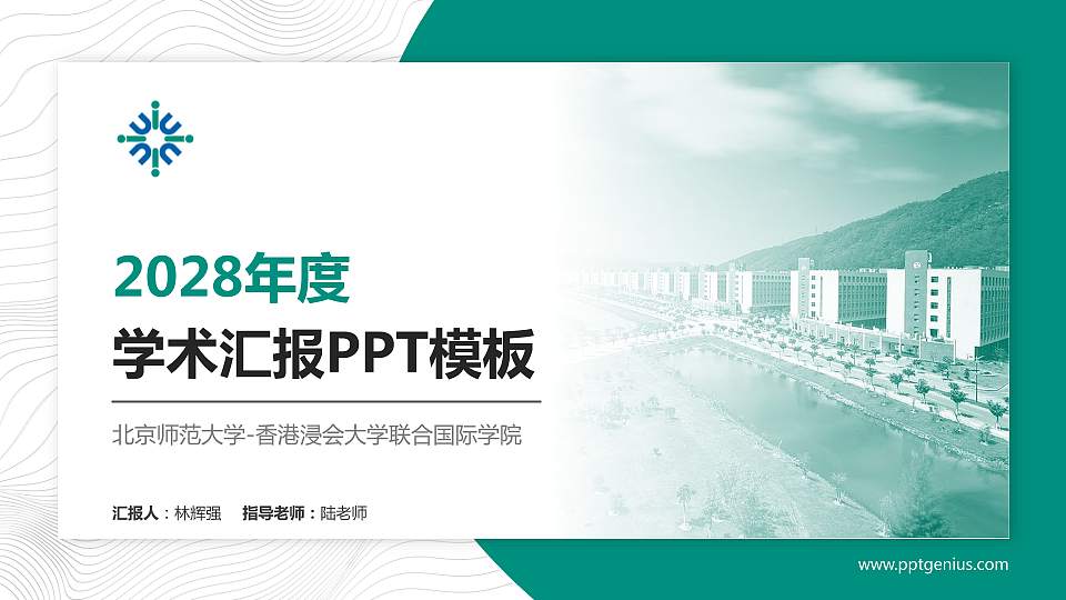 北京师范大学-香港浸会大学联合国际学院学术汇报/学术交流研讨会通用PPT模板下载16:9格式PPT封面效果预览图
