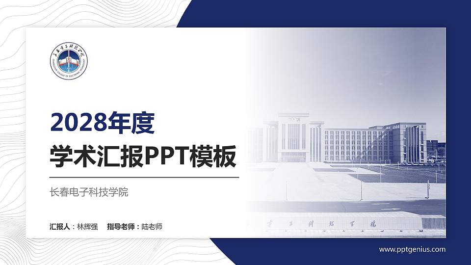 长春电子科技学院学术汇报/学术交流研讨会通用PPT模板下载16:9格式PPT封面效果预览图