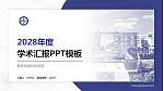 青岛恒星科技学院学术汇报/学术交流研讨会通用PPT模板下载_幻灯片封面预览图