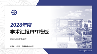 青岛恒星科技学院学术汇报/学术交流研讨会通用PPT模板下载