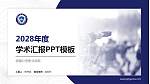 安徽公安职业学院学术汇报/学术交流研讨会通用PPT模板下载_幻灯片封面预览图