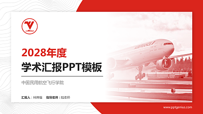 中国民用航空飞行学院学术汇报/学术交流研讨会通用PPT模板下载