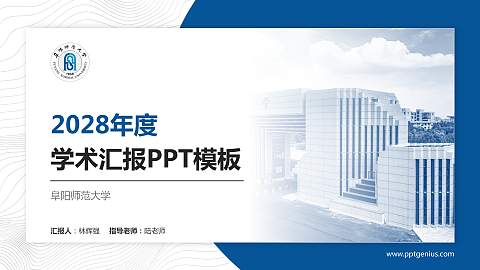 阜阳师范大学学术汇报/学术交流研讨会通用PPT模板下载