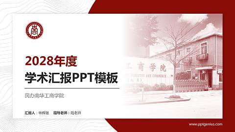 民办南华工商学院学术汇报/学术交流研讨会通用PPT模板下载