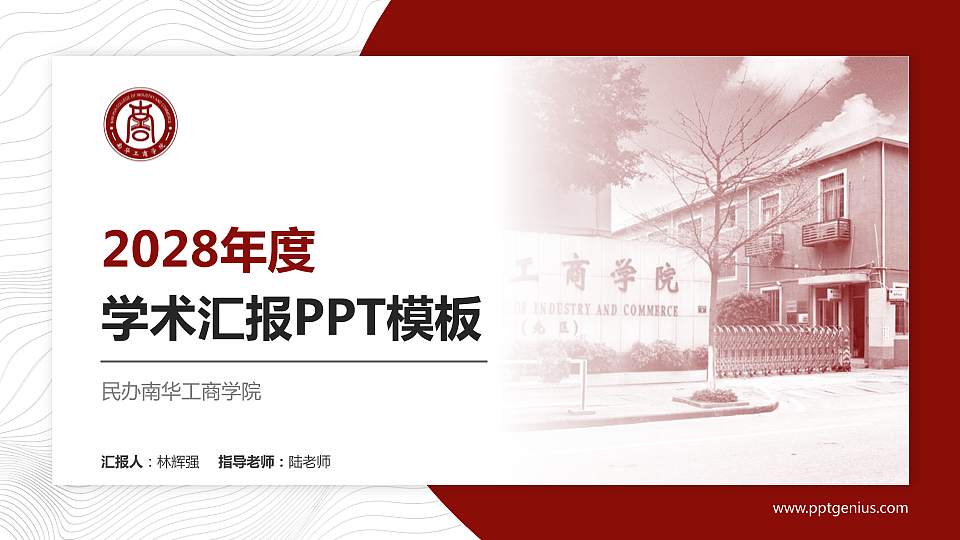 民办南华工商学院学术汇报/学术交流研讨会通用PPT模板下载16:9格式PPT封面效果预览图