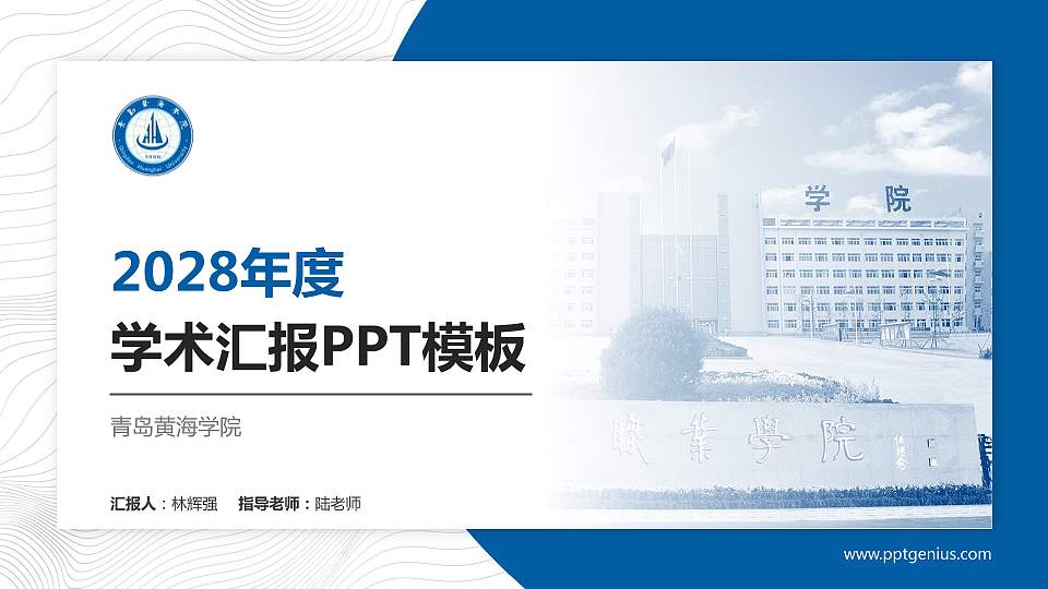 青岛黄海学院学术汇报/学术交流研讨会通用PPT模板下载16:9格式PPT封面效果预览图