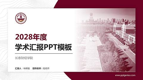 长春财经学院学术汇报/学术交流研讨会通用PPT模板下载