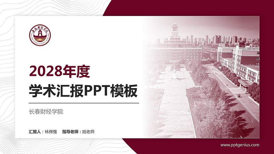 长春财经学院学术汇报/学术交流研讨会通用PPT模板下载16:9格式PPT封面效果预览图