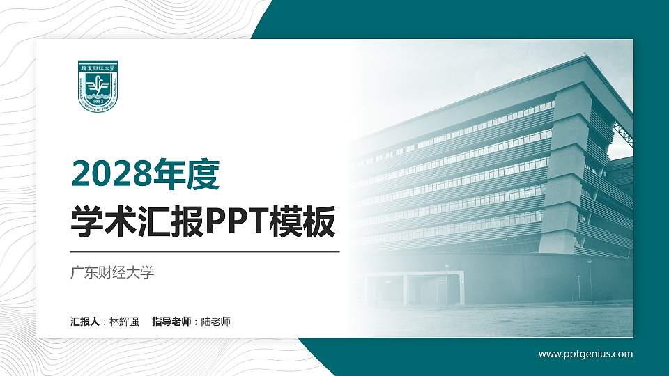 广东财经大学学术汇报/学术交流研讨会通用PPT模板下载16:9格式PPT封面效果预览图