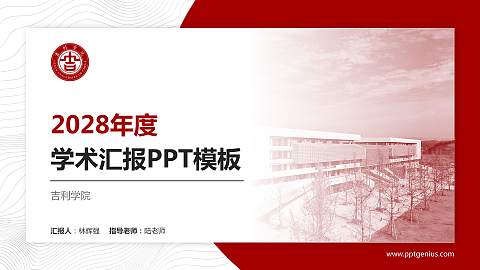 吉利学院学术汇报/学术交流研讨会通用PPT模板下载