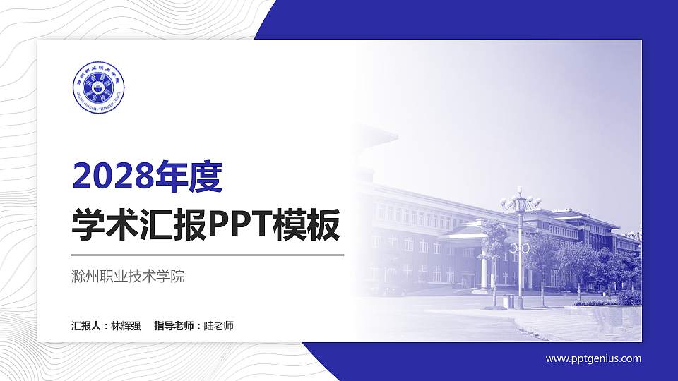 滁州职业技术学院学术汇报/学术交流研讨会通用PPT模板下载16:9格式PPT封面效果预览图