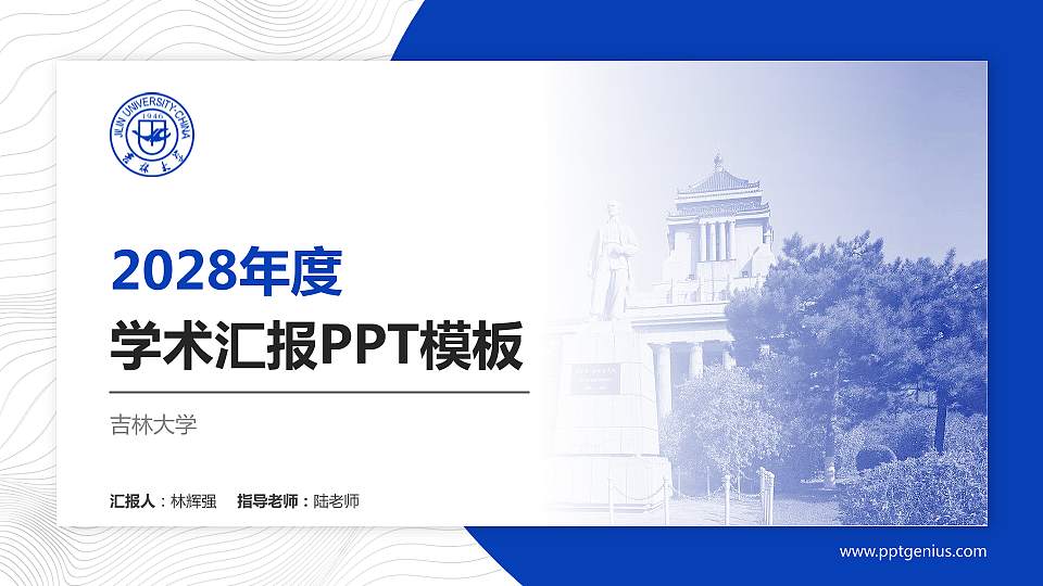 吉林大学学术汇报/学术交流研讨会通用PPT模板下载16:9格式PPT封面效果预览图