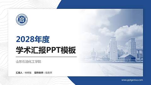 山东石油化工学院学术汇报/学术交流研讨会通用PPT模板下载
