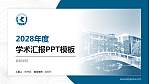昆明学院学术汇报/学术交流研讨会通用PPT模板下载_幻灯片封面预览图
