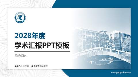 昆明学院学术汇报/学术交流研讨会通用PPT模板下载