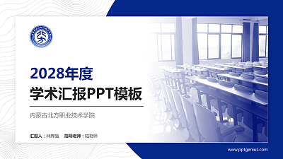 内蒙古北方职业技术学院学术汇报/学术交流研讨会通用PPT模板下载