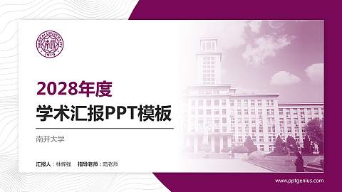 南开大学学术汇报/学术交流研讨会通用PPT模板下载