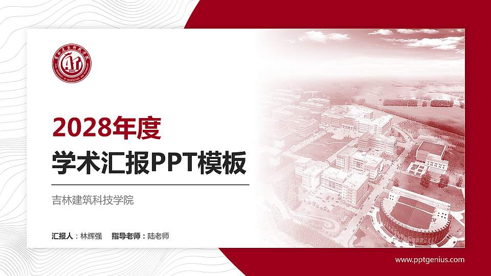 吉林建筑科技学院学术汇报/学术交流研讨会通用PPT模板下载16:9格式PPT封面效果预览图