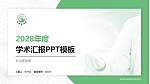 长治医学院学术汇报/学术交流研讨会通用PPT模板下载_幻灯片封面预览图