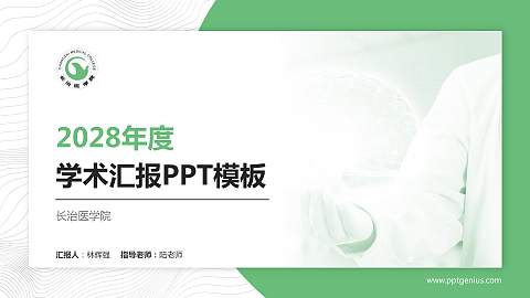 长治医学院学术汇报/学术交流研讨会通用PPT模板下载