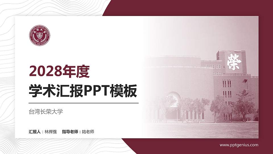 台湾长荣大学学术汇报/学术交流研讨会通用PPT模板下载16:9格式PPT封面效果预览图