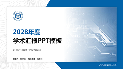 内蒙古机电职业技术学院学术汇报/学术交流研讨会通用PPT模板下载