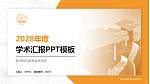 晋中师范高等专科学校学术汇报/学术交流研讨会通用PPT模板下载_幻灯片封面预览图