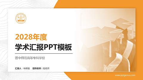 晋中师范高等专科学校学术汇报/学术交流研讨会通用PPT模板下载