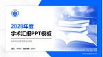 吉林司法警官职业学院学术汇报/学术交流研讨会通用PPT模板下载_幻灯片封面预览图