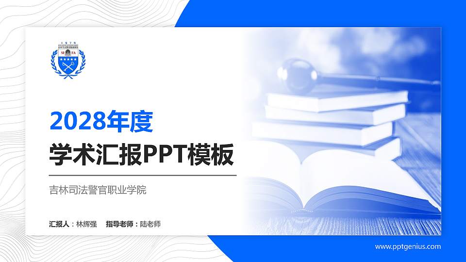 吉林司法警官职业学院学术汇报/学术交流研讨会通用PPT模板下载16:9格式PPT封面效果预览图