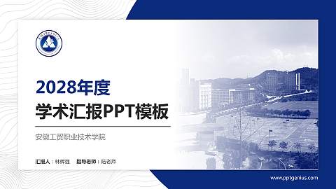 安徽工贸职业技术学院学术汇报/学术交流研讨会通用PPT模板下载