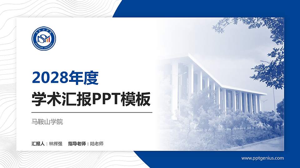 马鞍山学院学术汇报/学术交流研讨会通用PPT模板下载16:9格式PPT封面效果预览图