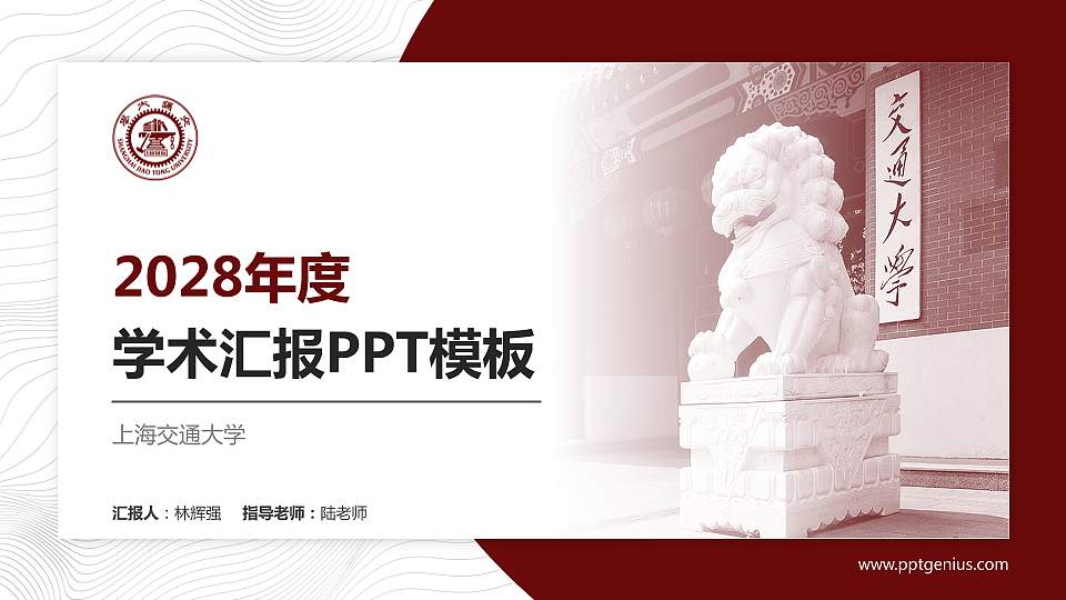 上海交通大学学术汇报/学术交流研讨会通用PPT模板下载16:9格式PPT封面效果预览图