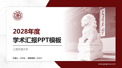 上海交通大学学术汇报/学术交流研讨会通用PPT模板下载