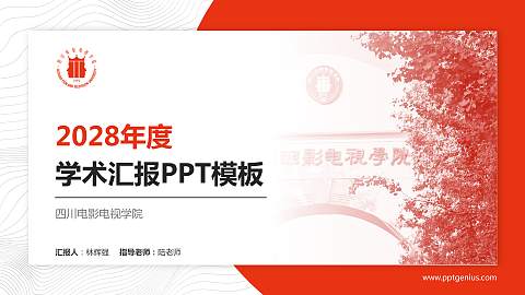 四川电影电视学院学术汇报/学术交流研讨会通用PPT模板下载