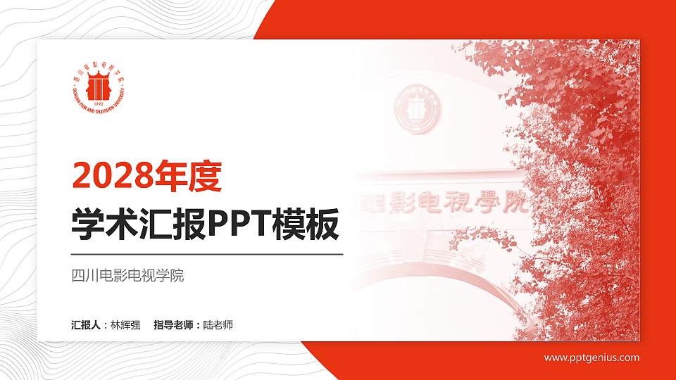 四川电影电视学院学术汇报/学术交流研讨会通用PPT模板下载16:9格式PPT封面效果预览图