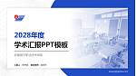 安徽扬子职业技术学院学术汇报/学术交流研讨会通用PPT模板下载_幻灯片封面预览图