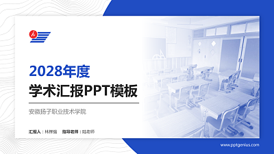 安徽扬子职业技术学院学术汇报/学术交流研讨会通用PPT模板下载