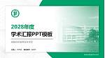 成都纺织高等专科学校学术汇报/学术交流研讨会通用PPT模板下载_幻灯片封面预览图