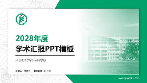 成都纺织高等专科学校学术汇报/学术交流研讨会通用PPT模板下载