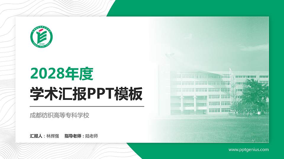 成都纺织高等专科学校学术汇报/学术交流研讨会通用PPT模板下载16:9格式PPT封面效果预览图