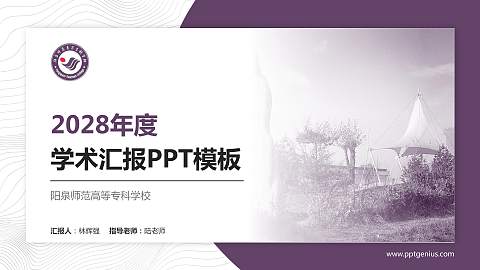 阳泉师范高等专科学校学术汇报/学术交流研讨会通用PPT模板下载