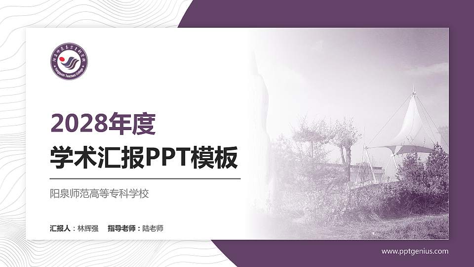 阳泉师范高等专科学校学术汇报/学术交流研讨会通用PPT模板下载16:9格式PPT封面效果预览图