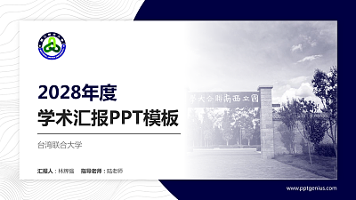 台湾联合大学学术汇报/学术交流研讨会通用PPT模板下载