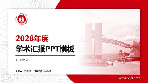 红河学院学术汇报/学术交流研讨会通用PPT模板下载