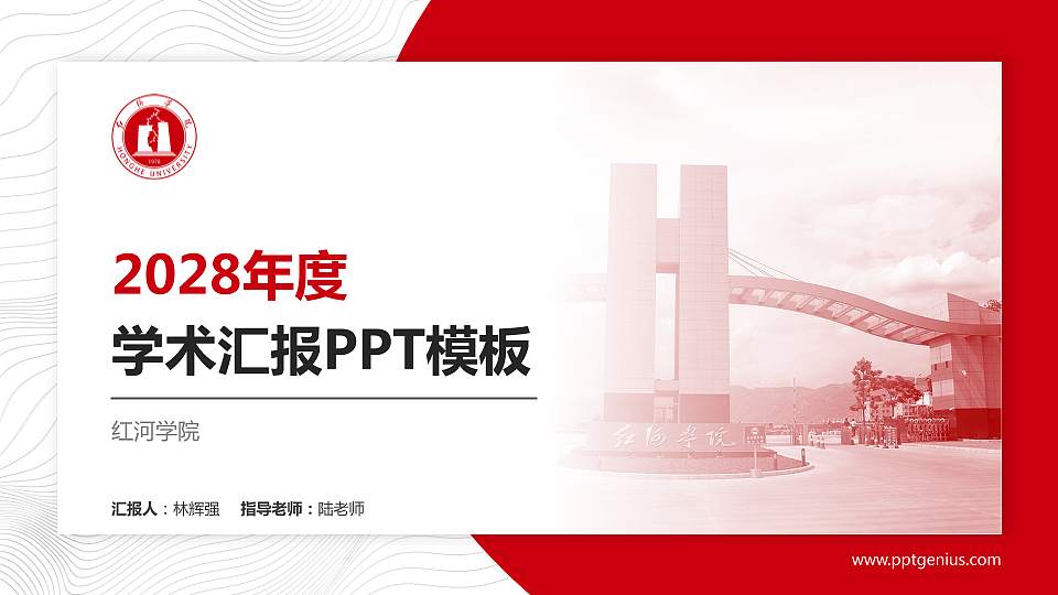 红河学院学术汇报/学术交流研讨会通用PPT模板下载16:9格式PPT封面效果预览图