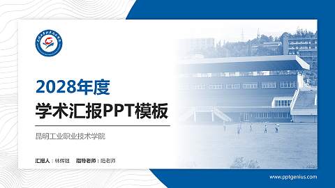 昆明工业职业技术学院学术汇报/学术交流研讨会通用PPT模板下载