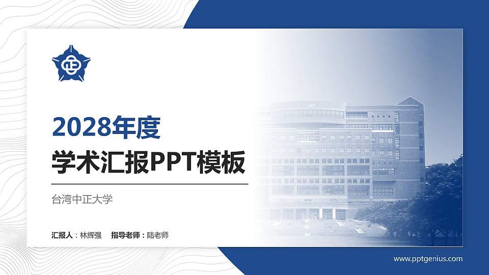 台湾中正大学学术汇报/学术交流研讨会通用PPT模板下载16:9格式PPT封面效果预览图